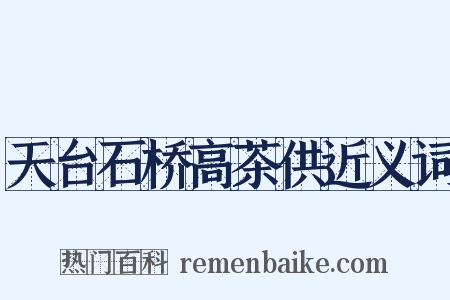 天台石桥高茶供近义词是什么意思的图片